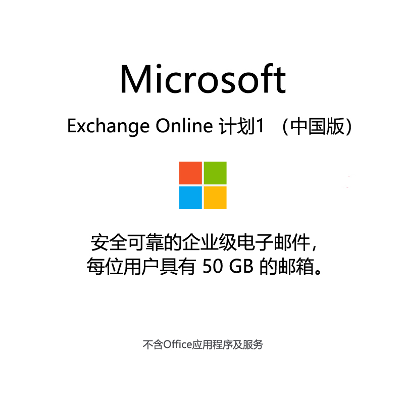 Microsoft Exchange Online 计划1（Microsoft  Exchange Online 计划1）