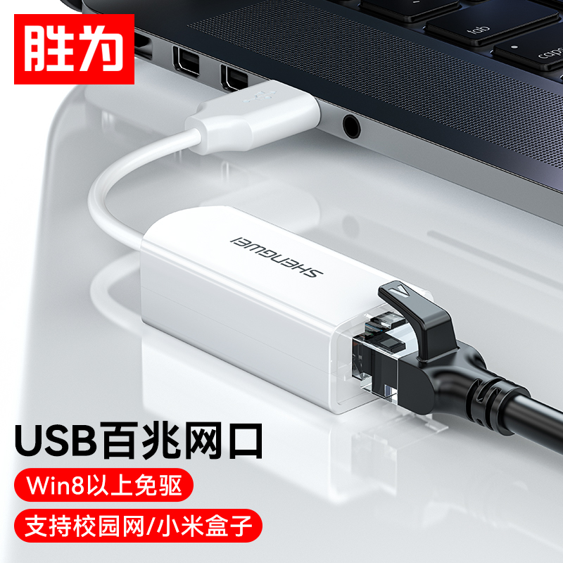 胜为 UR-301W USB转RJ45 2.0 百兆 转换器（USB转RJ45）