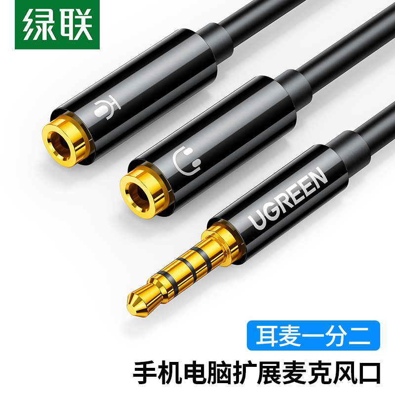 绿联 耳机麦克风一分二 3.5MM 转接头（耳机麦克风一分二）