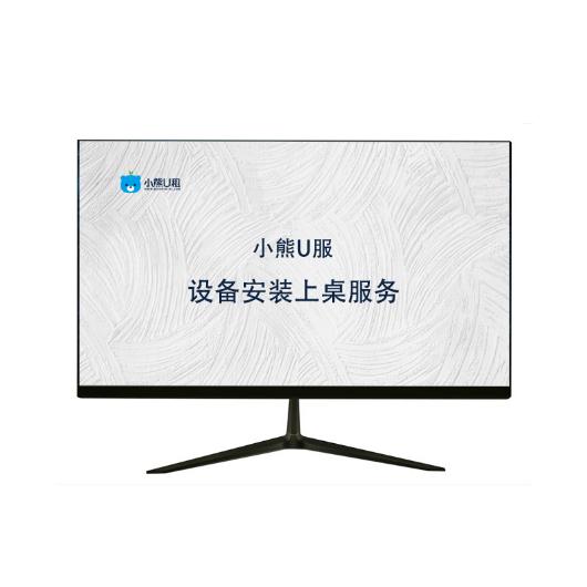 小熊U租 设备安装上桌服务（不超过10台 超出部分按10元/台计算）
