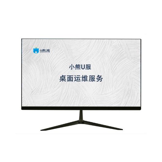 小熊U租 桌面运维服务（驻场费500元/人/天）