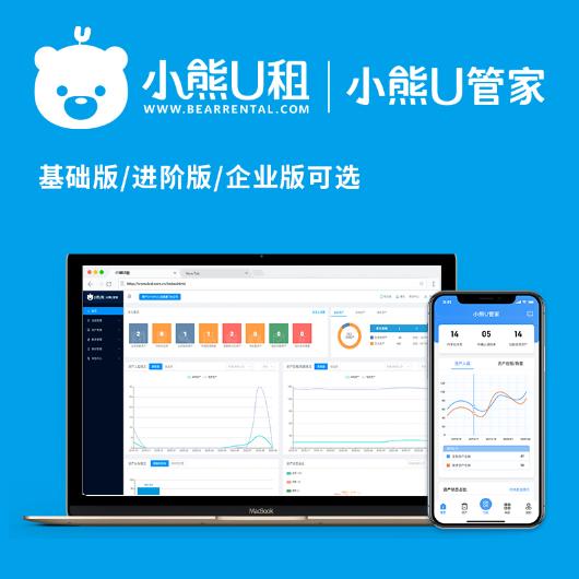 小熊U租 小熊U管家 固定资产管理系统（小熊U管家 基础版 998元/年）